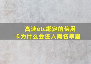 高速etc绑定的信用卡为什么会进入黑名单里