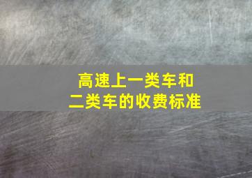 高速上一类车和二类车的收费标准