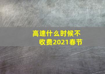 高速什么时候不收费2021春节