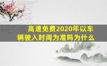 高速免费2020年以车辆驶入时间为准吗为什么