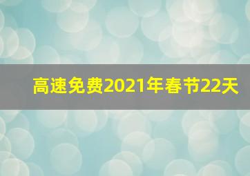 高速免费2021年春节22天