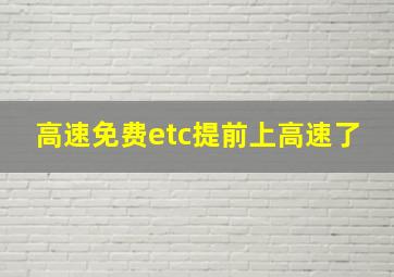 高速免费etc提前上高速了