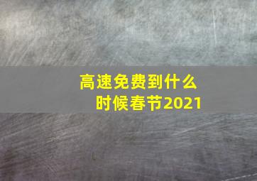 高速免费到什么时候春节2021