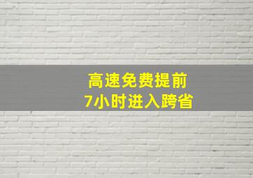 高速免费提前7小时进入跨省