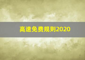 高速免费规则2020