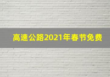 高速公路2021年春节免费