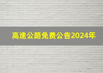 高速公路免费公告2024年