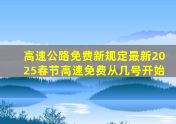 高速公路免费新规定最新2025春节高速免费从几号开始