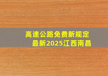 高速公路免费新规定最新2025江西南昌