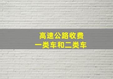 高速公路收费一类车和二类车