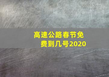 高速公路春节免费到几号2020