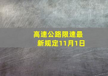 高速公路限速最新规定11月1日