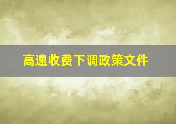 高速收费下调政策文件