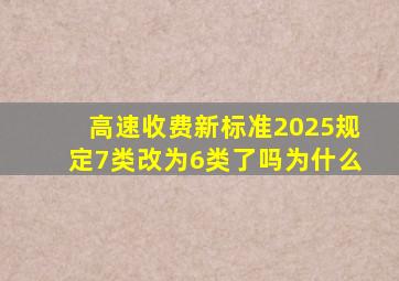 高速收费新标准2025规定7类改为6类了吗为什么