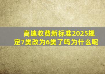 高速收费新标准2025规定7类改为6类了吗为什么呢