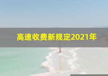 高速收费新规定2021年