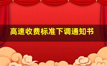 高速收费标准下调通知书