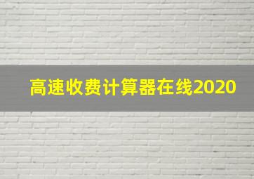 高速收费计算器在线2020