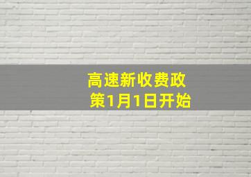 高速新收费政策1月1日开始