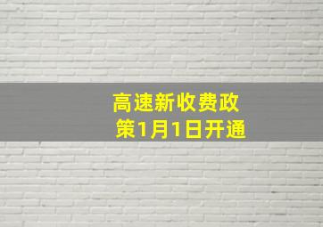 高速新收费政策1月1日开通