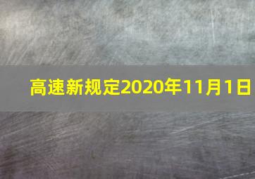 高速新规定2020年11月1日