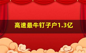 高速最牛钉子户1.3亿