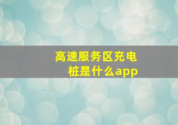 高速服务区充电桩是什么app