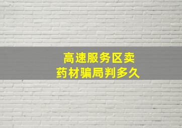 高速服务区卖药材骗局判多久