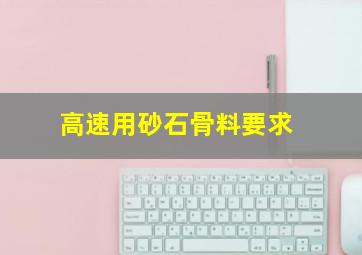 高速用砂石骨料要求