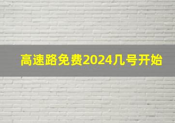 高速路免费2024几号开始