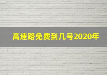 高速路免费到几号2020年