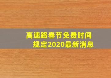 高速路春节免费时间规定2020最新消息