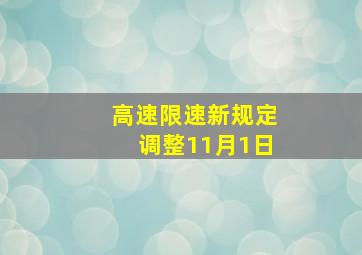 高速限速新规定调整11月1日