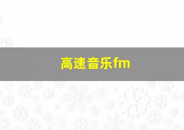 高速音乐fm