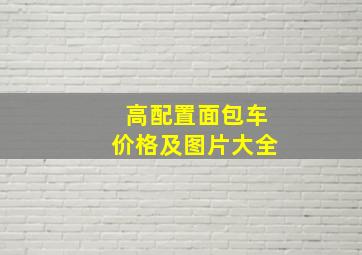 高配置面包车价格及图片大全