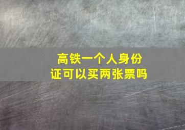 高铁一个人身份证可以买两张票吗