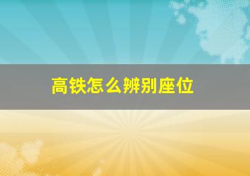 高铁怎么辨别座位