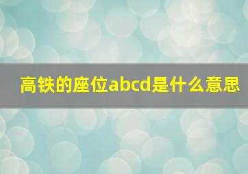 高铁的座位abcd是什么意思