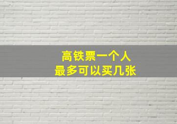 高铁票一个人最多可以买几张