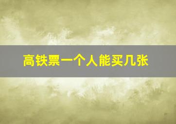 高铁票一个人能买几张