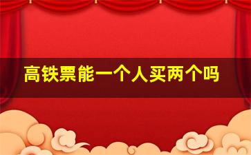 高铁票能一个人买两个吗