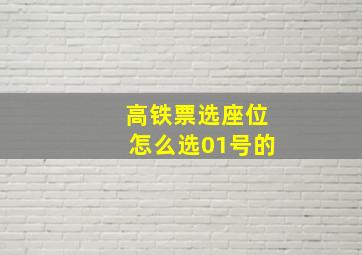 高铁票选座位怎么选01号的