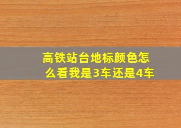 高铁站台地标颜色怎么看我是3车还是4车