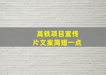 高铁项目宣传片文案简短一点