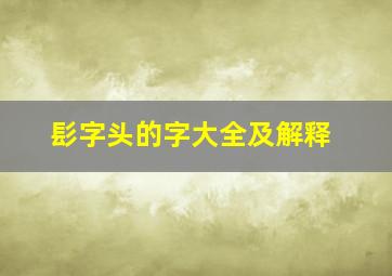 髟字头的字大全及解释