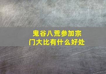 鬼谷八荒参加宗门大比有什么好处