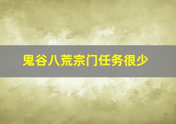 鬼谷八荒宗门任务很少