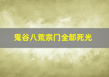 鬼谷八荒宗门全部死光