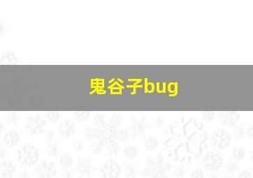 鬼谷子bug