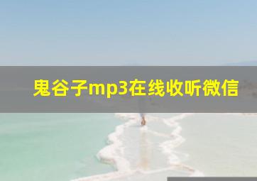 鬼谷子mp3在线收听微信